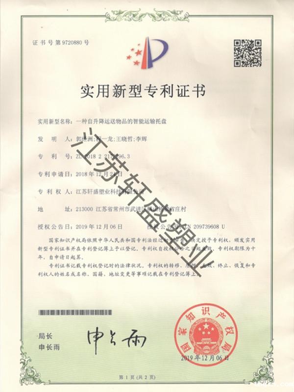 智能运输托盘证书-轩盛星空彩票二分生产厂家