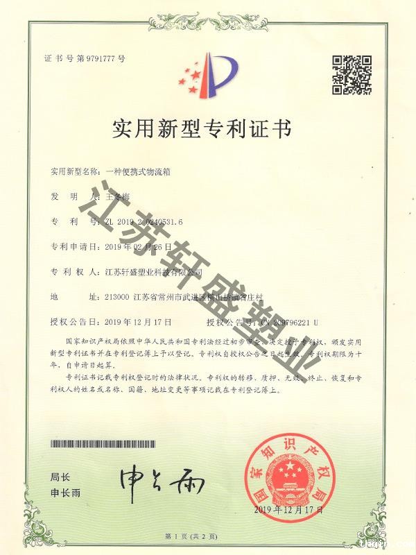 便携式物流箱证书-轩盛星空彩票二分生产厂家